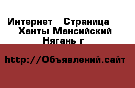  Интернет - Страница 4 . Ханты-Мансийский,Нягань г.